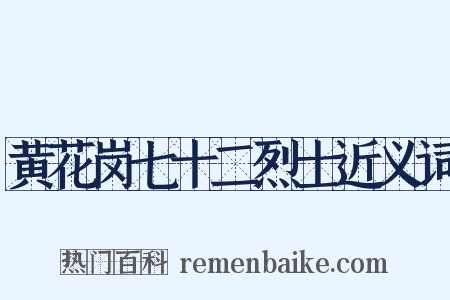 黄花岗七十二烈士近义词是什么意思的图片